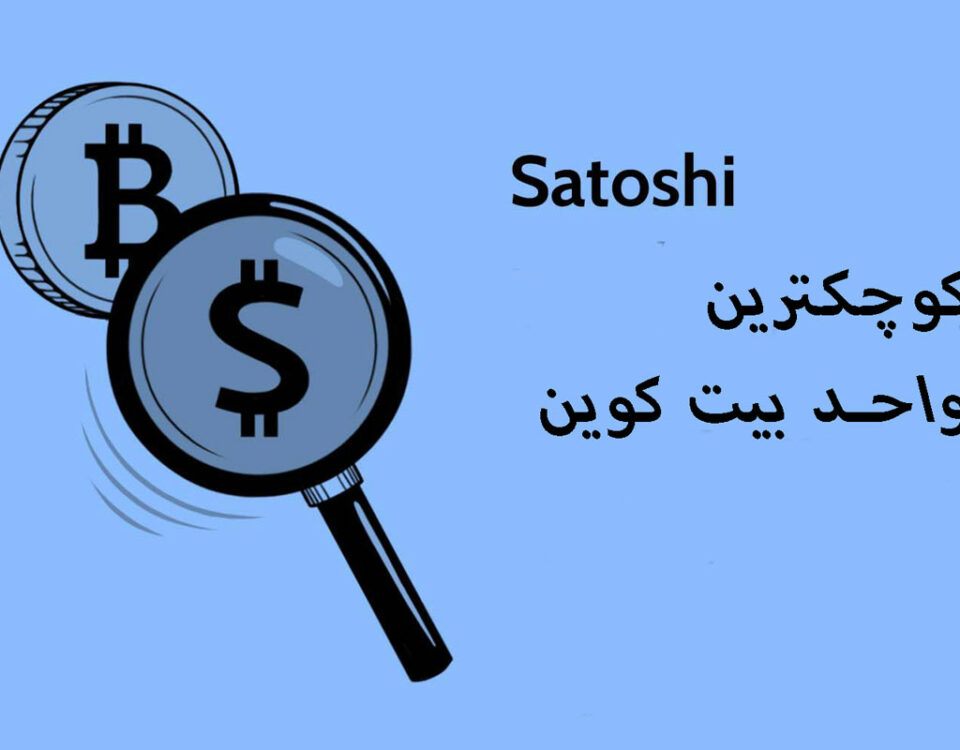 ساتوشی کوچک ترین واحد پولی بیت کوین چیست؟