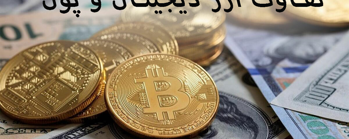 تفاوت ارز دیجیتال و پول