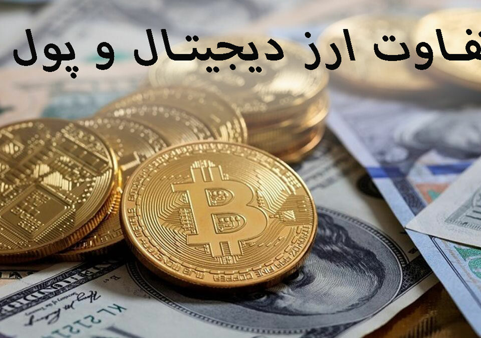 تفاوت ارز دیجیتال و پول