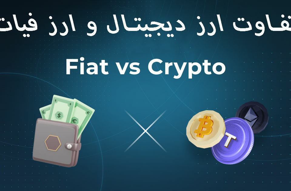 تفاوت ارز دیجیتال و فیات