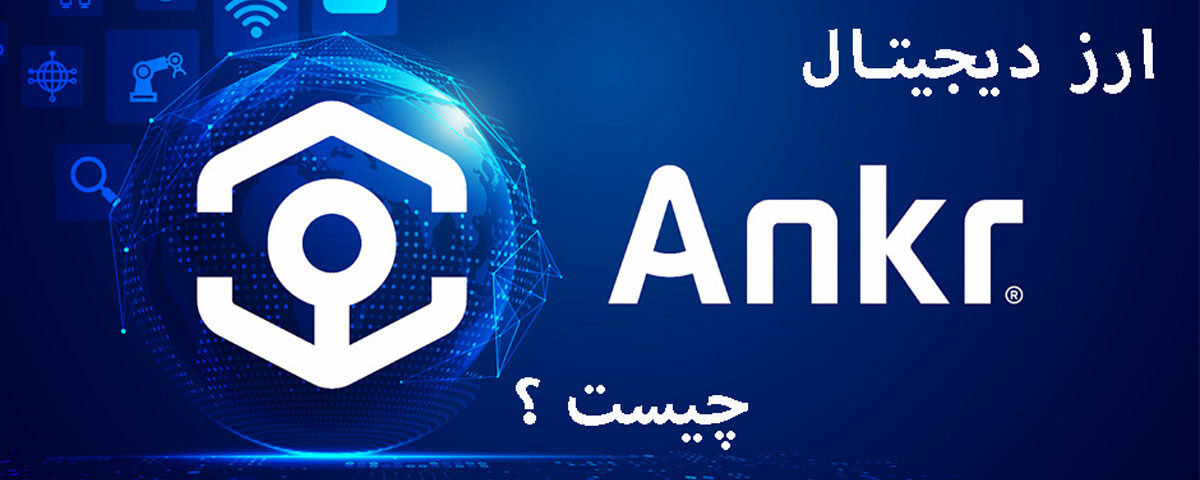 ارز دیجیتال انکر Ankr چیست؟ بازیافت قدرت محاسبات ابری شرکت ها