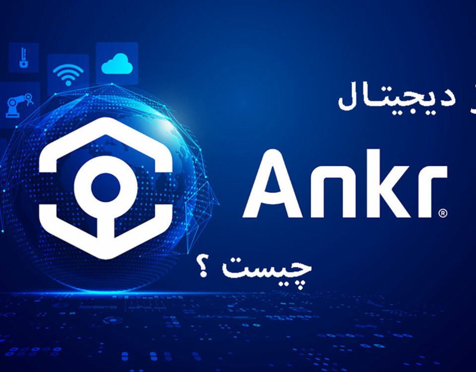 ارز دیجیتال انکر Ankr چیست؟ بازیافت قدرت محاسبات ابری شرکت ها