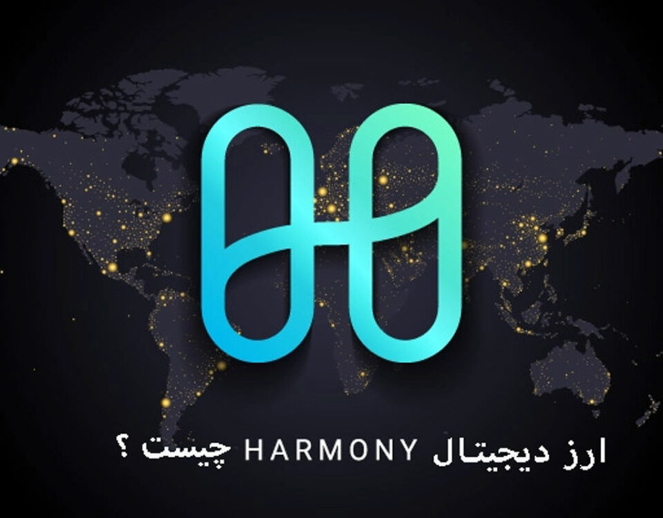 ارز دیجیتال وان هارمونی Harmony One چیست؟ مسیری بسوی NFT