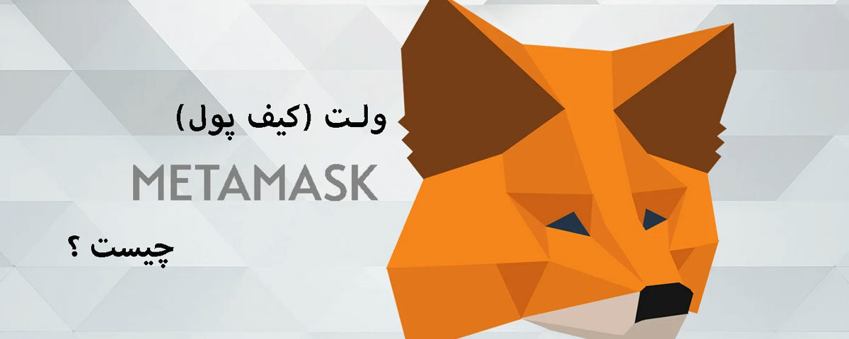 کیف پول متامسک چیست؟ آموزش کامل MetaMask