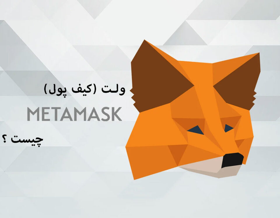 کیف پول متامسک چیست؟ آموزش کامل MetaMask