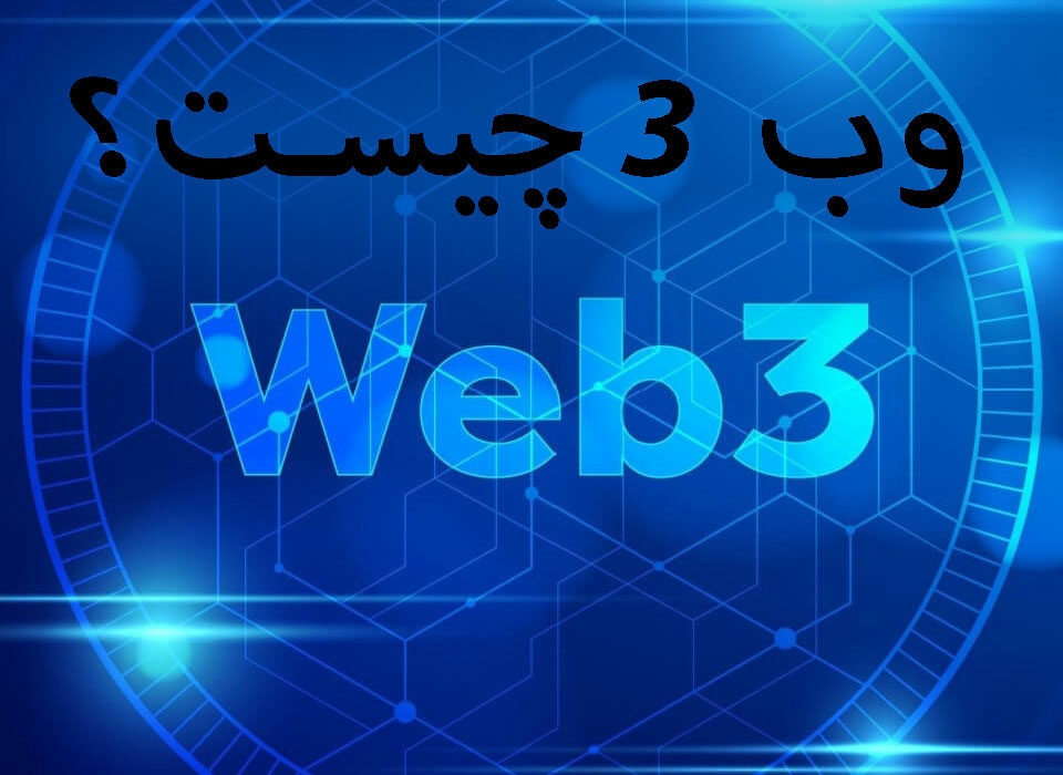 وب 3 چیست؟