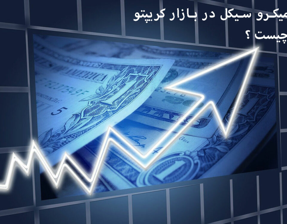 میکرو سیکل در بازار کریپتو چیست؟