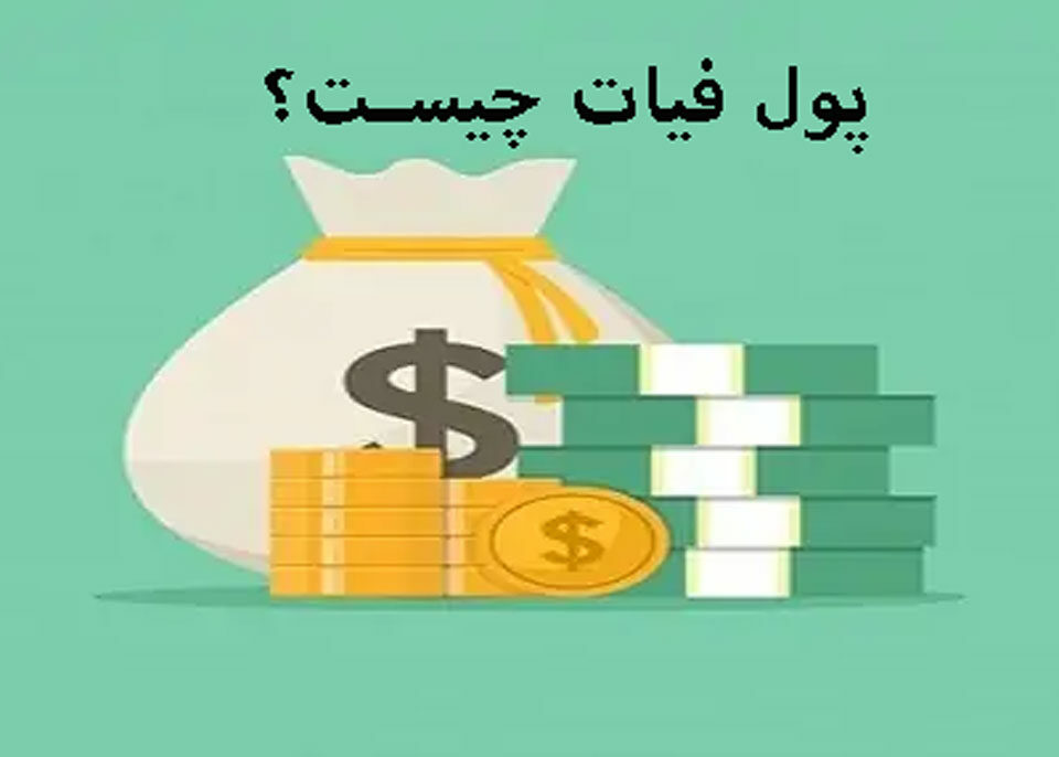 پول فیات (بدون پشتوانه) چیست؟