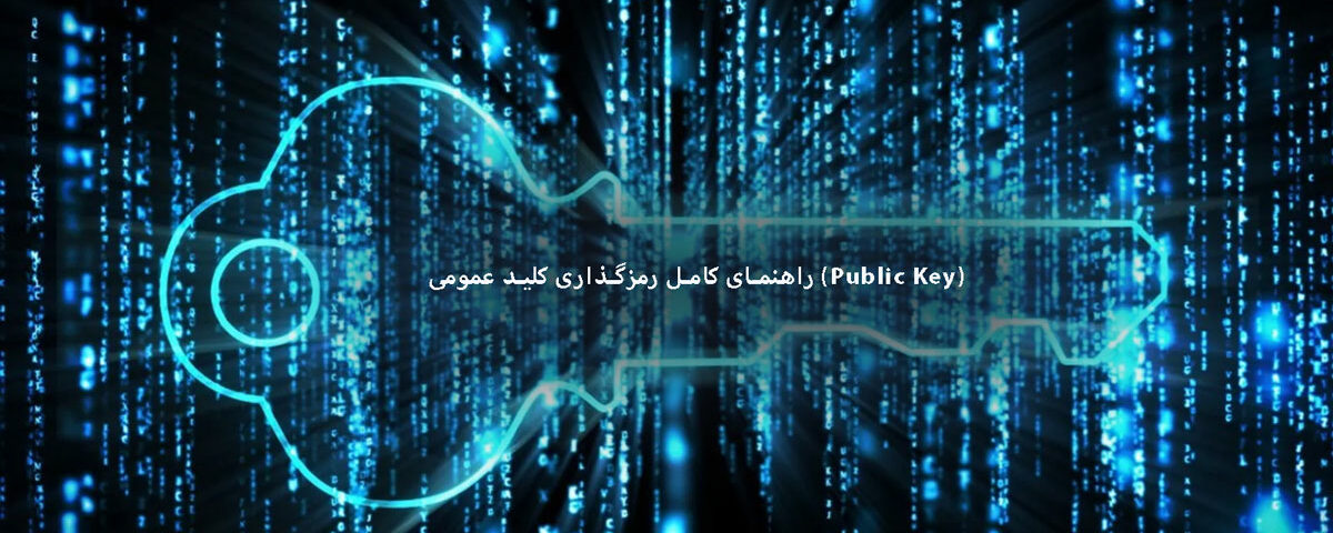 راهنمای کامل رمزگذاری کلید عمومی (Public Key)