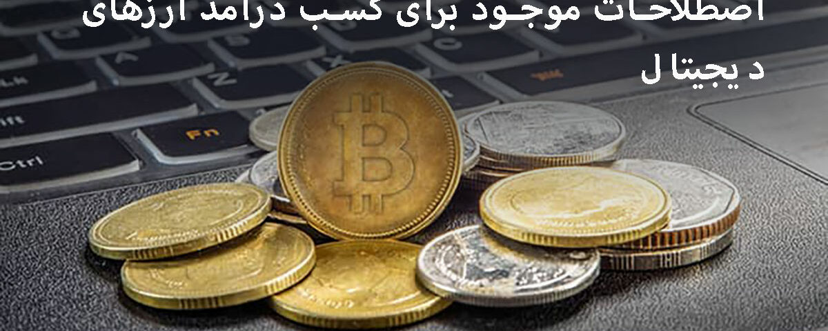 اصطلاحات موجود برای کسب درآمد ارزهای دیجیتال