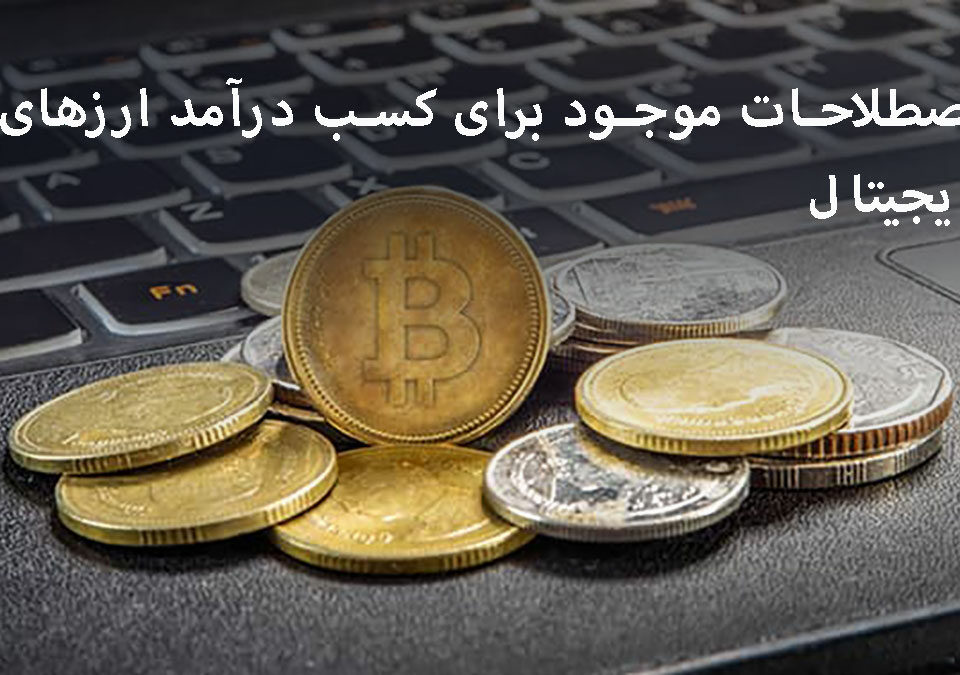 اصطلاحات موجود برای کسب درآمد ارزهای دیجیتال