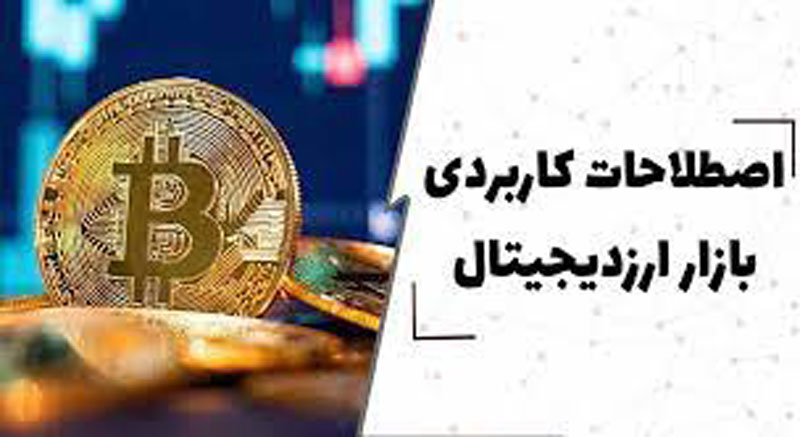 اصطلاحات موجود برای کسب درآمد ارزهای دیجیتال