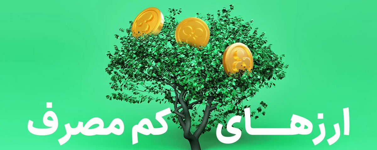 کم مصرف ترین ارزهای دیجیتال