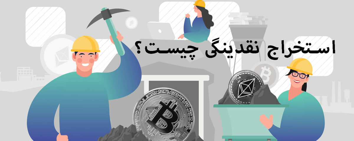 استخراج نقدینگی (Liquidity Mining) چیست؟