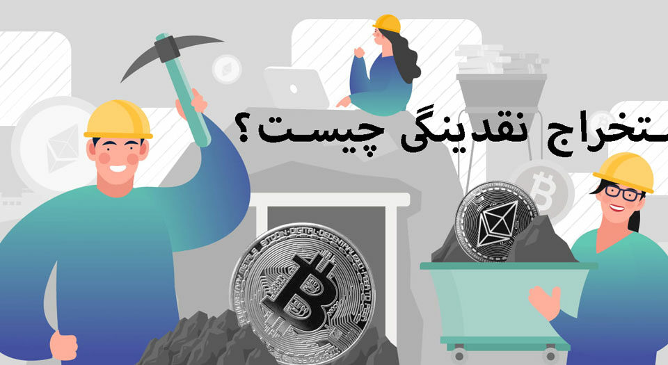 استخراج نقدینگی (Liquidity Mining) چیست؟