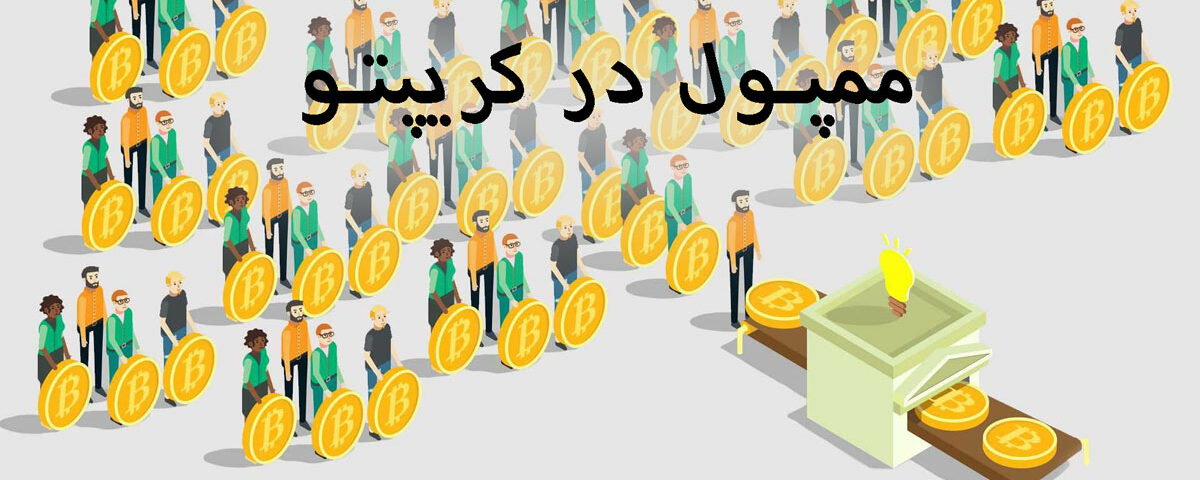 ممپول (Mempool) در کریپتو چیست؟