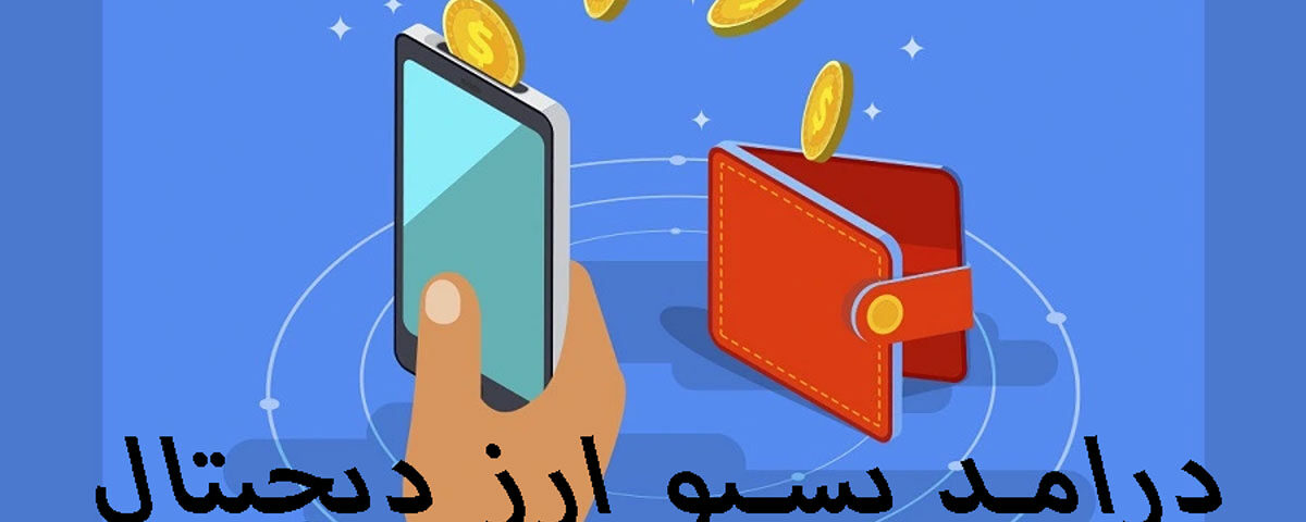 درآمد پسیو در ارز دیجیتال چیست؟