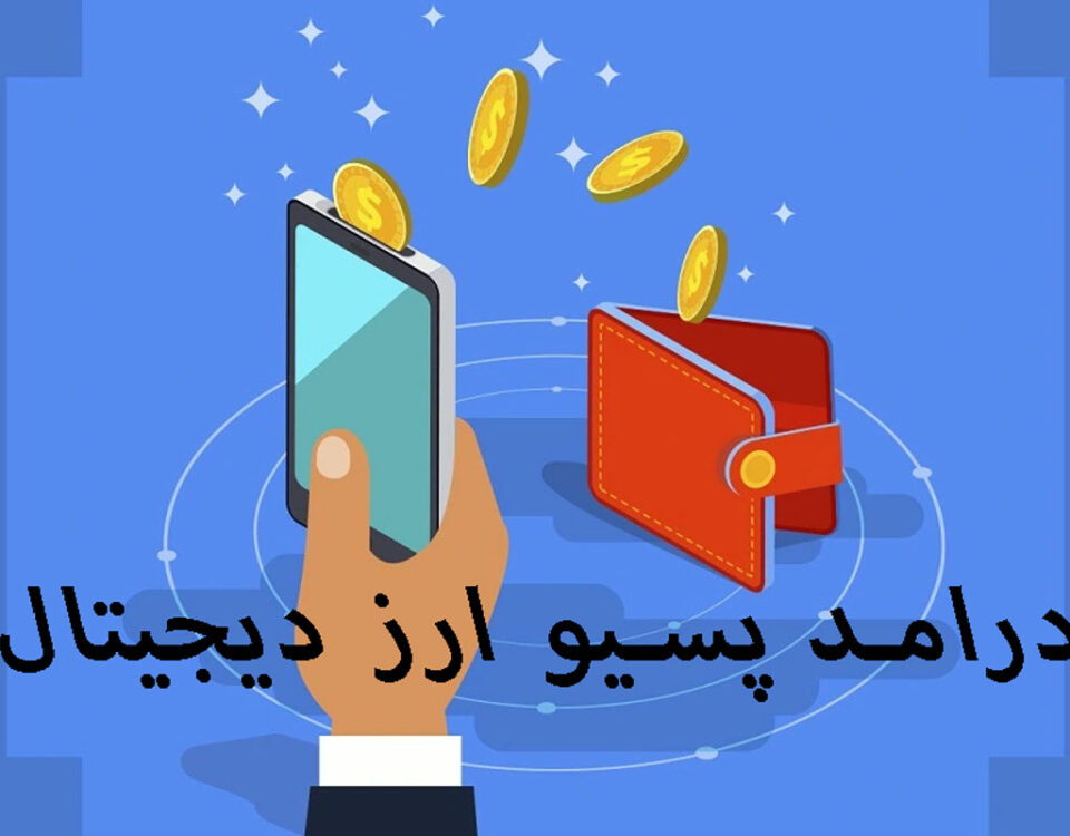 درآمد پسیو در ارز دیجیتال چیست؟