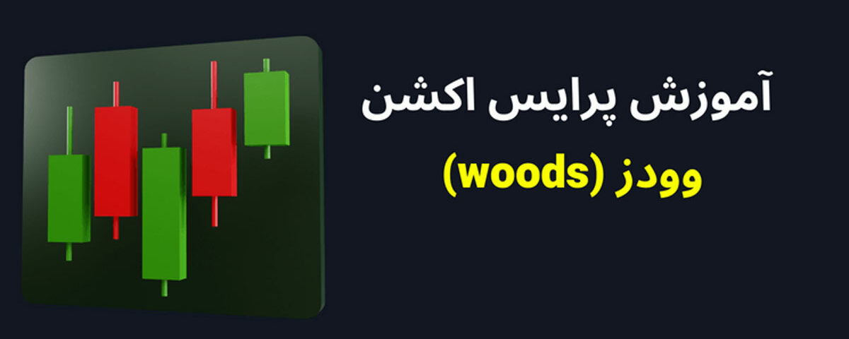 پرایس اکشن وودز Woods