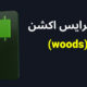 پرایس اکشن وودز Woods