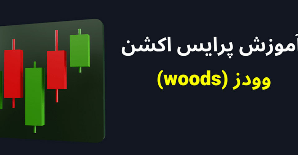 پرایس اکشن وودز Woods