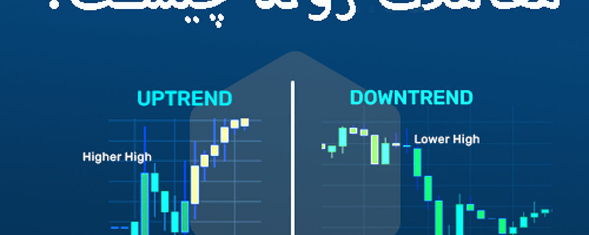 معاملات روند چیست؟