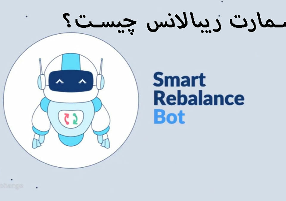 اسمارت ریبالانس (Smart Rebalance) چیست؟