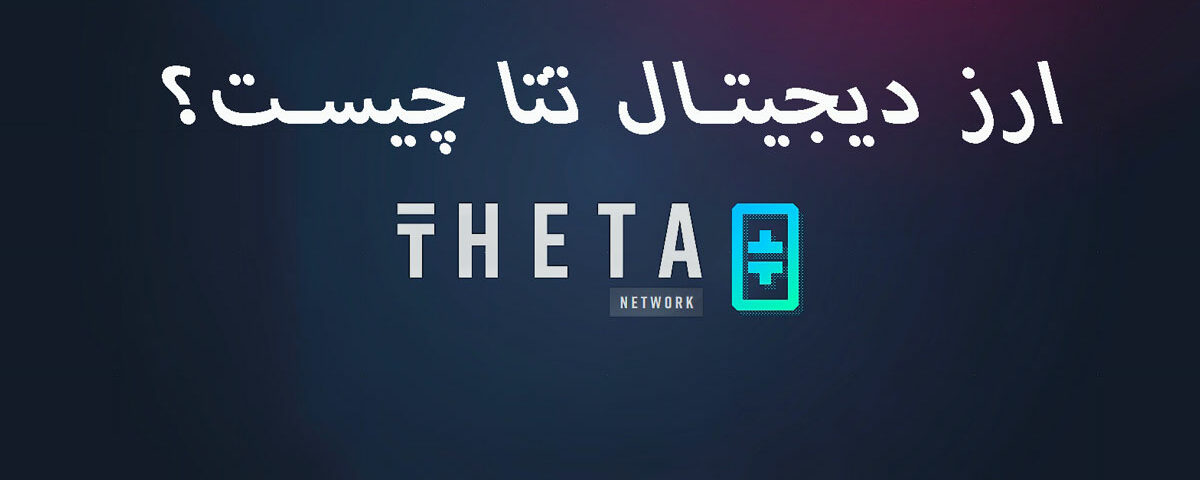 ارز دیجیتال تتا (THETA) چیست؟