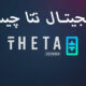 ارز دیجیتال تتا (THETA) چیست؟