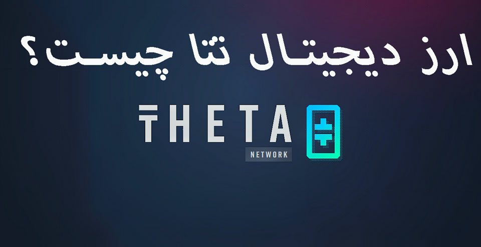 ارز دیجیتال تتا (THETA) چیست؟