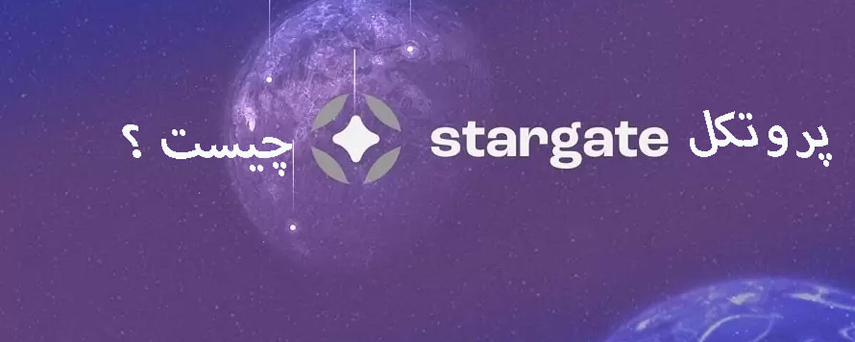 پروتکل استارگیت Stargate چیست؟