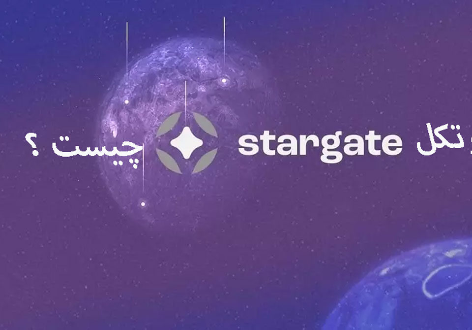 پروتکل استارگیت Stargate چیست؟