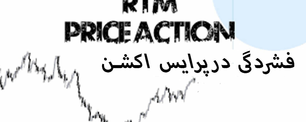 فشردگی در پرایس اکشن RTM