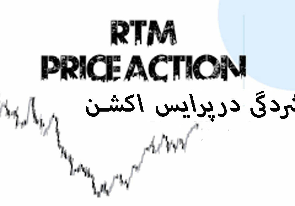 فشردگی در پرایس اکشن RTM