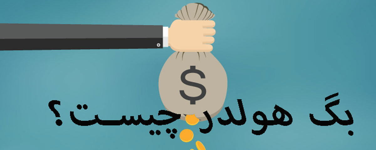 بگ هولدر (bagholer) چیست؟